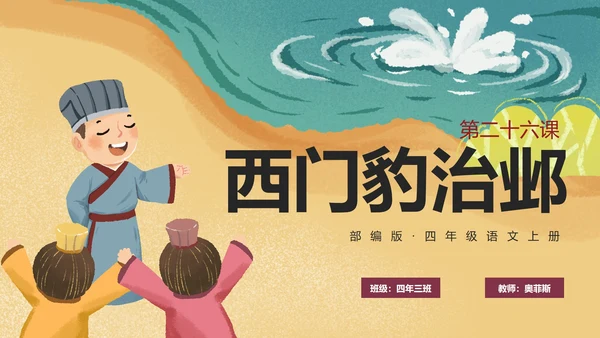 部编版四年级上册《西门豹治邺》课件PPT模板
