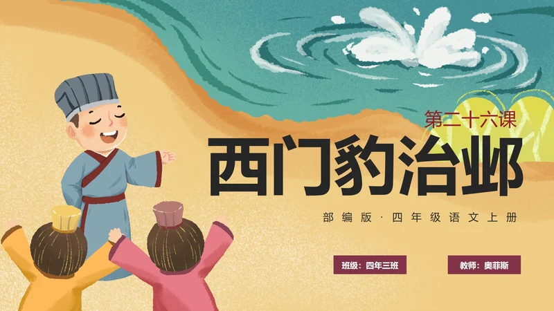 部编版四年级上册《西门豹治邺》课件PPT模板