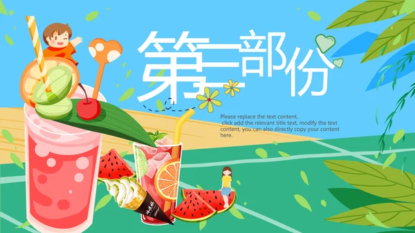 夏日风情旅游美食清凉夏日饮品ppt模板