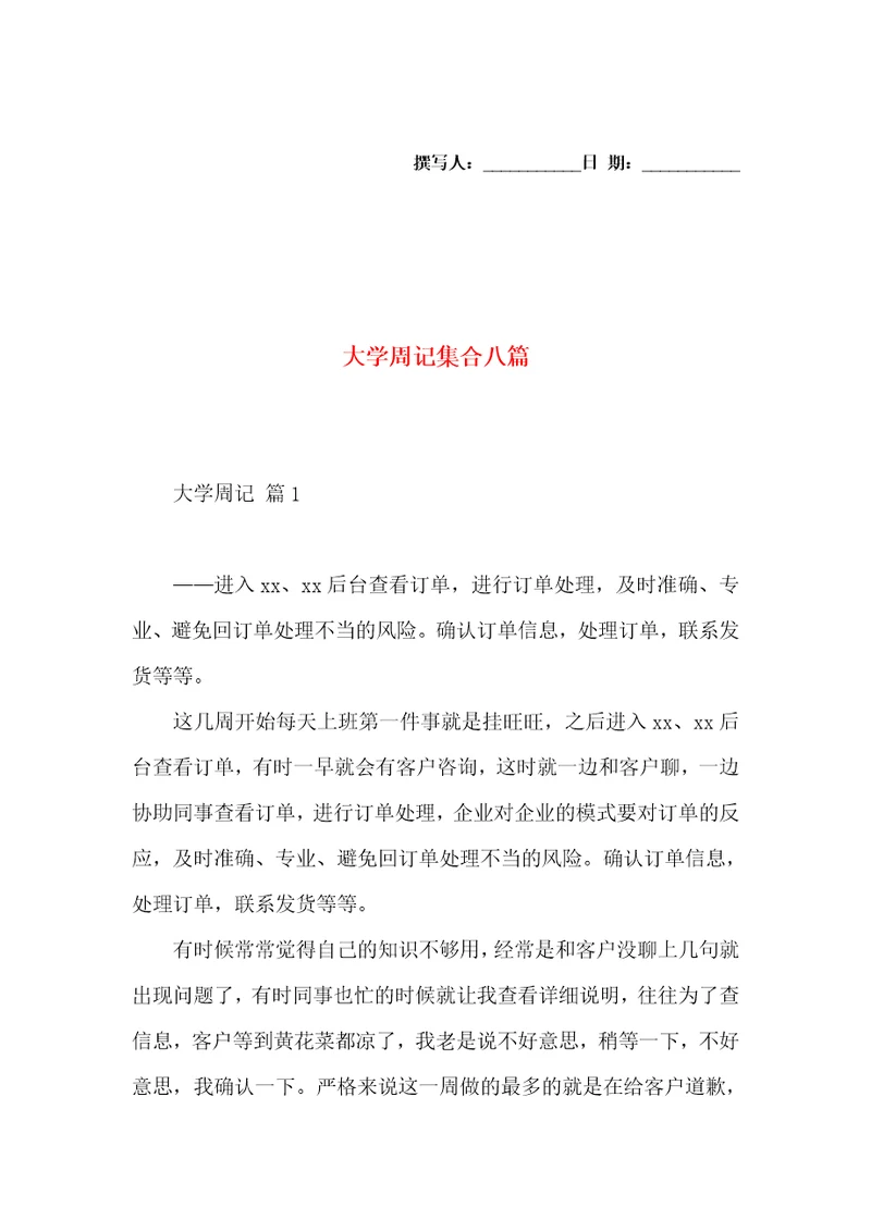 大学周记集合八篇
