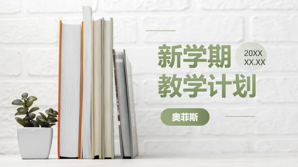 绿色实景书本文艺小清新新学期教学计划PPT模板