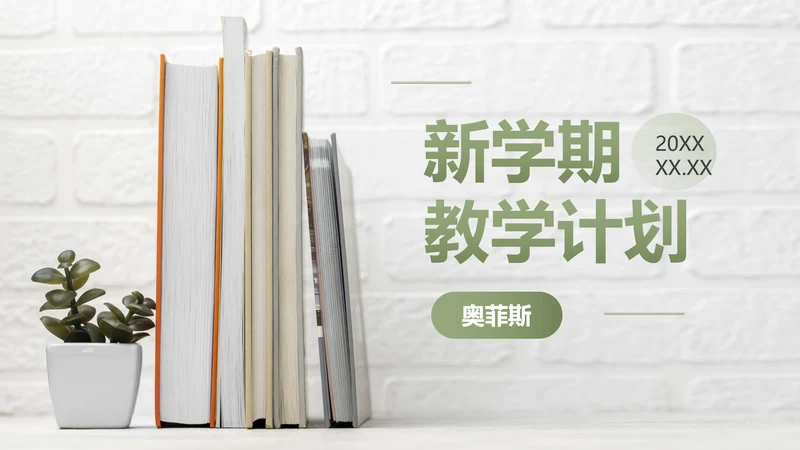 绿色实景书本文艺小清新新学期教学计划PPT模板