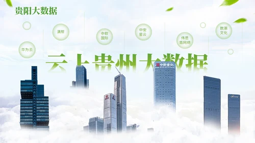 我的家乡贵阳城市宣传通用PPT模板