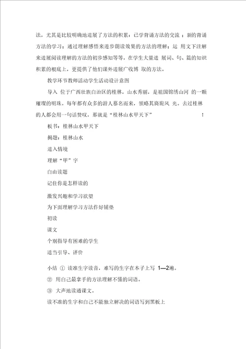 桂林山水小学三年级教学设计范文