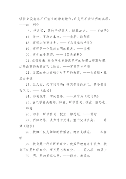 尊师重教的名言警句.docx