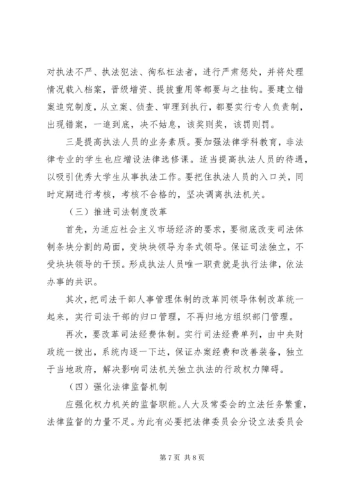 公正执法面临的问题及对策 (2).docx