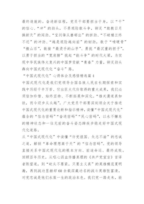 “中国式现代化”心得体会及感悟.docx