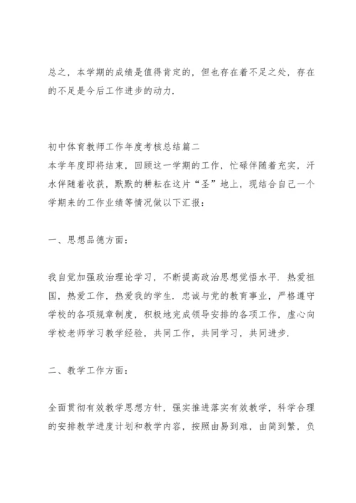 期末初中体育教师个人教学总结.docx