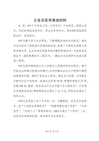 公务员优秀事迹材料 (2).docx