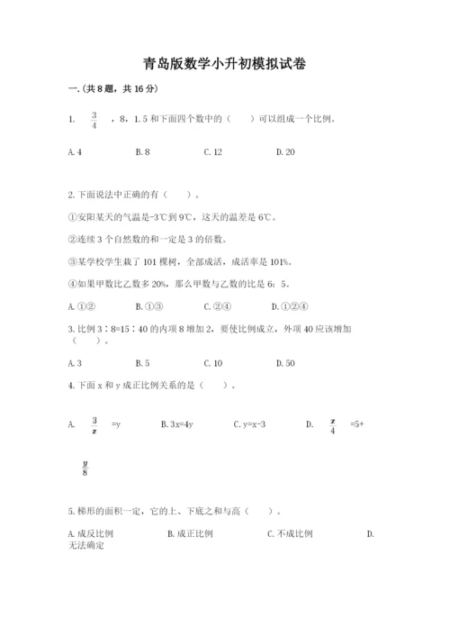 青岛版数学小升初模拟试卷及参考答案（综合卷）.docx