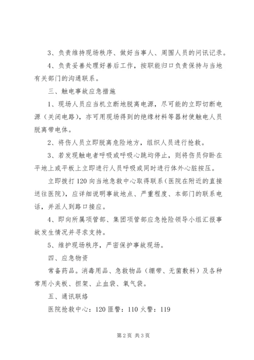 触电事故应急处理与救援预案.docx