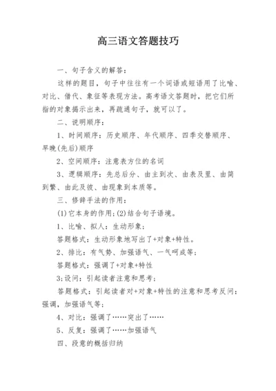 高三语文答题技巧.docx