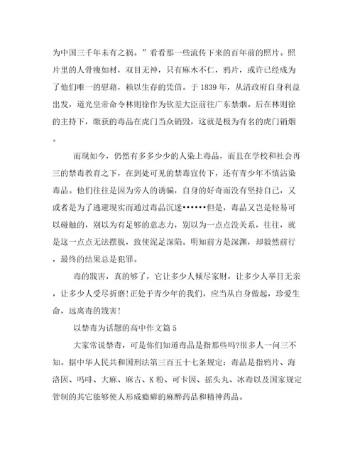 2023年最新禁毒主题征文最新高考作文800字优选范文