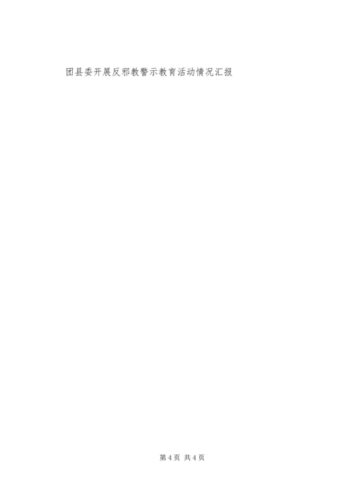团县委开展反邪教警示教育活动情况汇报.docx