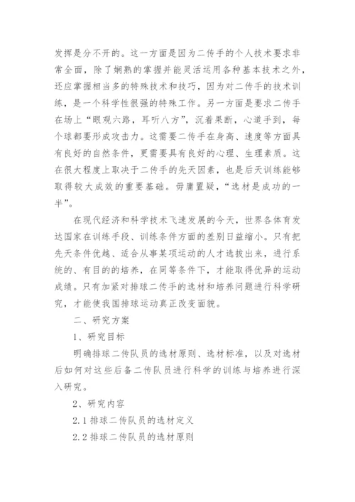 排球发球论文开题报告.docx