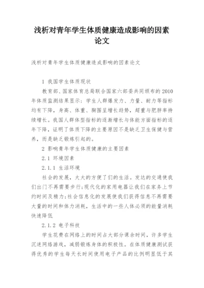 浅析对青年学生体质健康造成影响的因素论文.docx