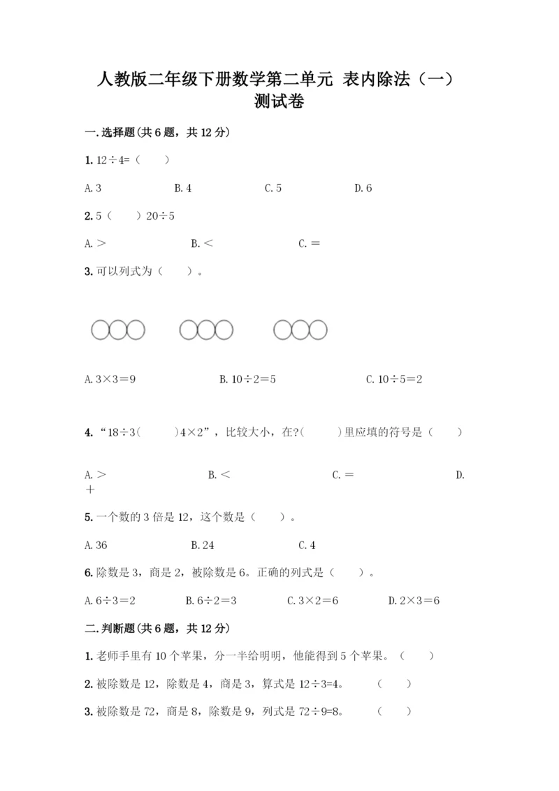 人教版二年级下册数学第二单元-表内除法(一)-测试卷带答案【培优B卷】.docx