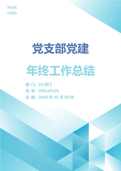 党支部党建年终工作总结