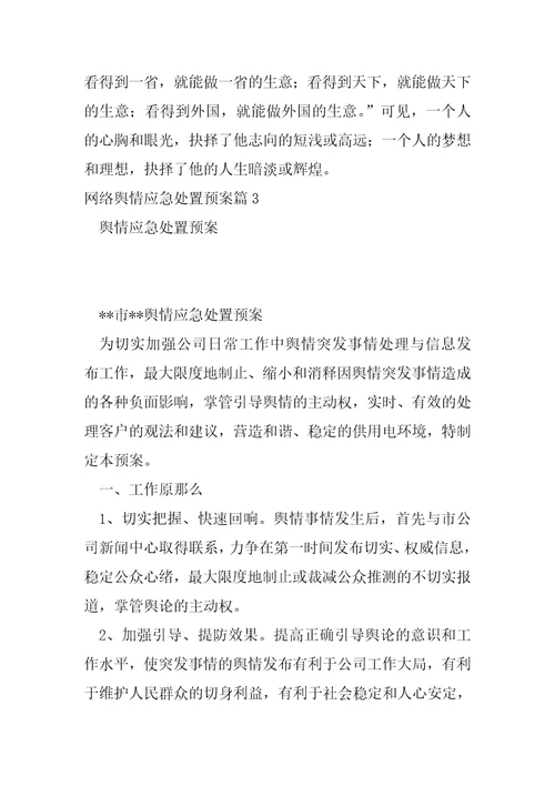 网络舆情应急处置预案六篇