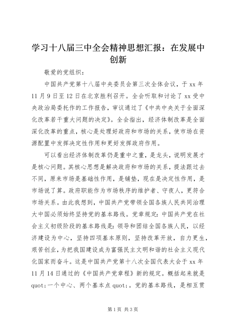 学习十八届三中全会精神思想汇报：在发展中创新_1.docx