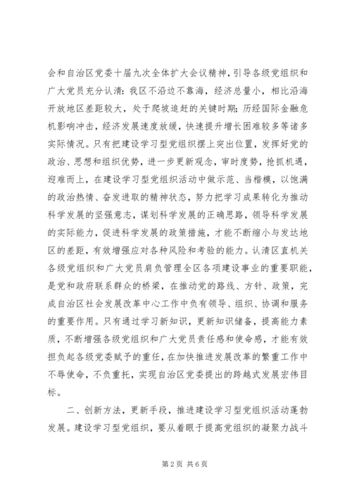 建设学习型党组织提高机关党建工作服务经济社会发展的能力.docx