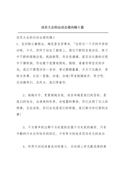 动员大会的运动会通讯稿5篇.docx