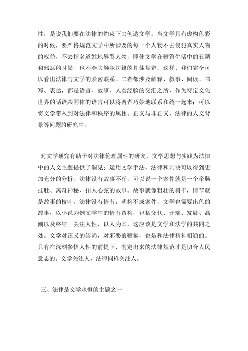 法律与文学的完美交融对法学教育的重要意义