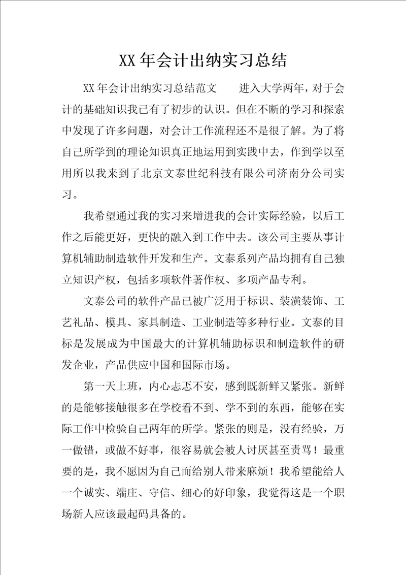 XX年会计出纳实习总结