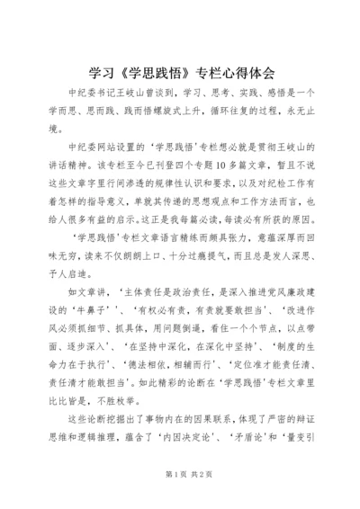 学习《学思践悟》专栏心得体会 (3).docx