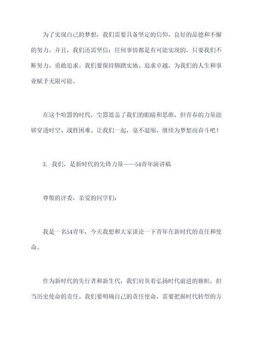 54青年演讲稿
