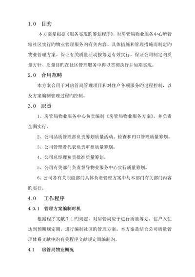 房管局小区物业管理专题方案.docx