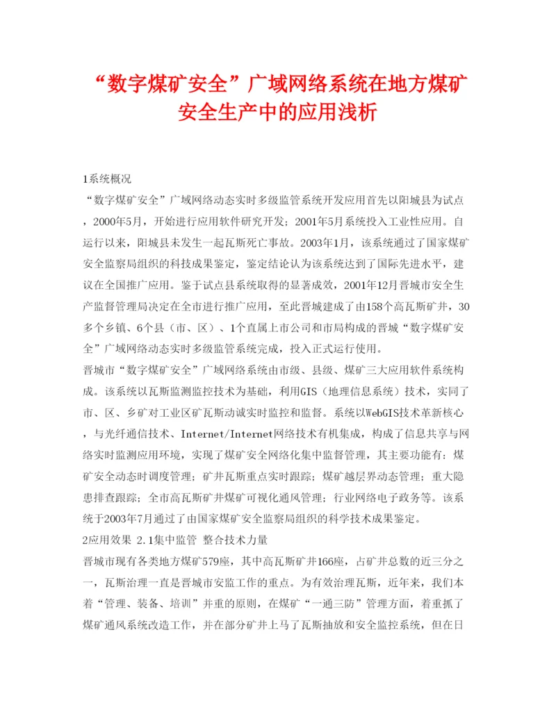 【精编】《安全管理论文》之数字煤矿安全广域网络系统在地方煤矿安全生产中的应用浅析.docx