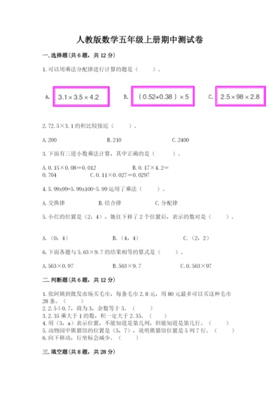 人教版数学五年级上册期中测试卷全面.docx
