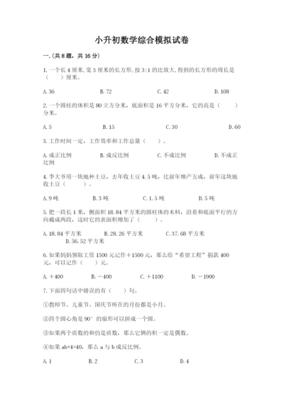 小升初数学综合模拟试卷及参考答案（b卷）.docx