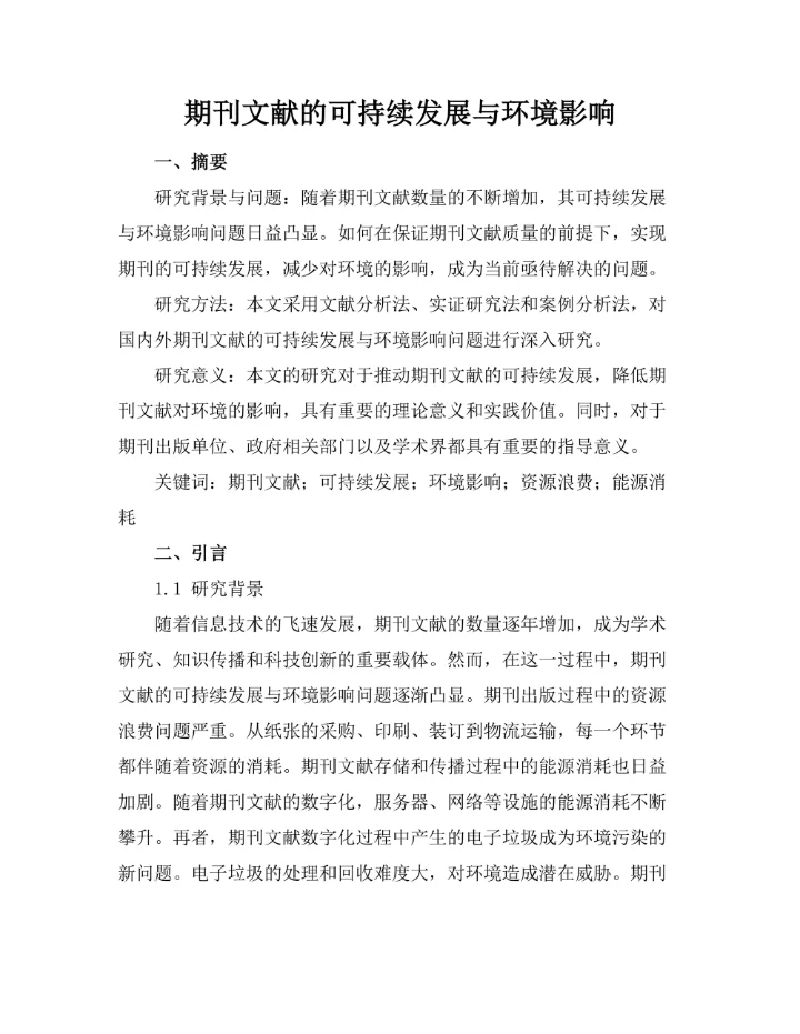 期刊文献的可持续发展与环境影响