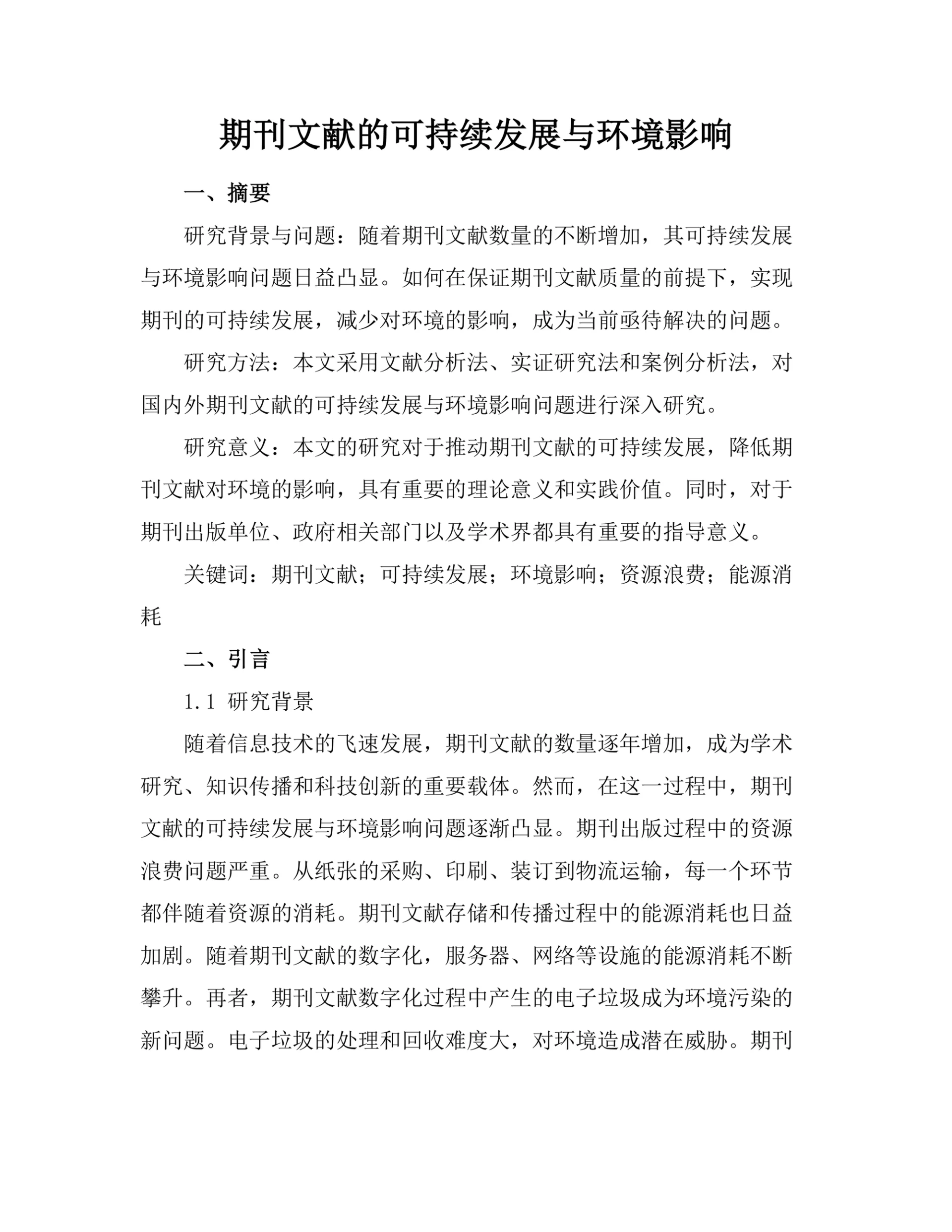 期刊文献的可持续发展与环境影响