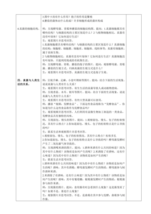 人教版（2024）生物七年级上册 2.3.3 真菌（教案）