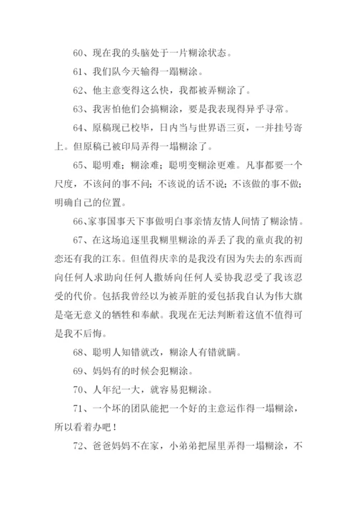 糊涂的近义词.docx