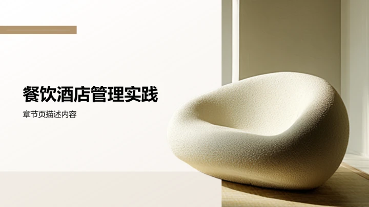 棕色商务风餐饮酒店PPT模板