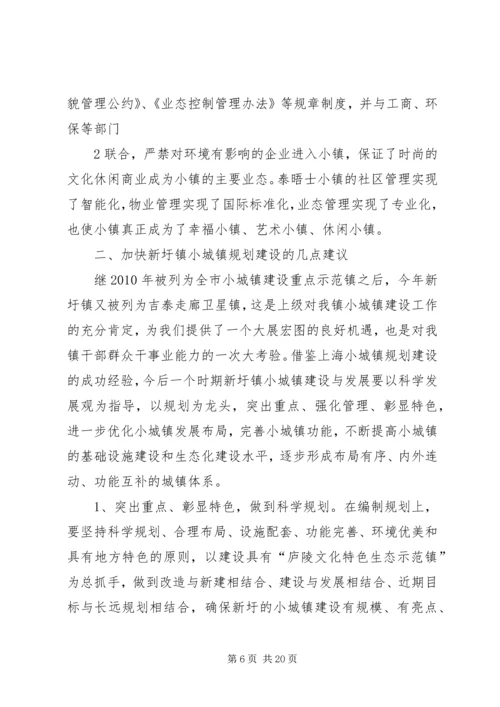 学习小城镇建设的心得体会.docx