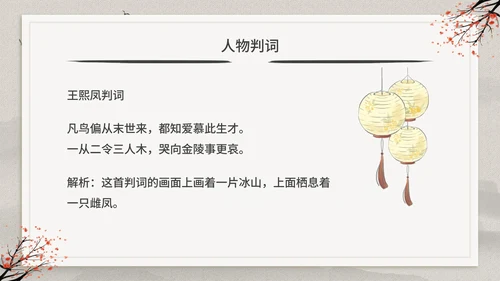 古典中国风红楼梦金陵十二钗判词赏析PPT模板