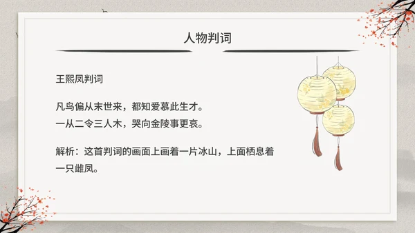 古典中国风红楼梦金陵十二钗判词赏析PPT模板