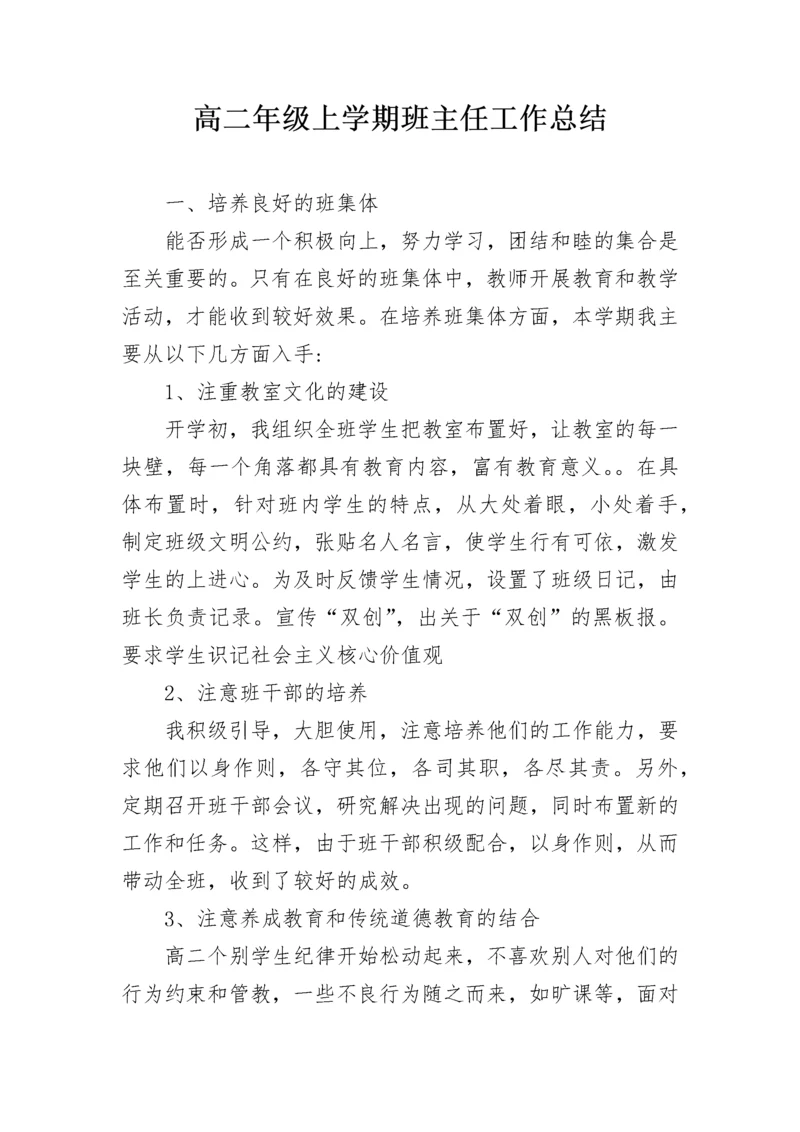 高二年级上学期班主任工作总结.docx