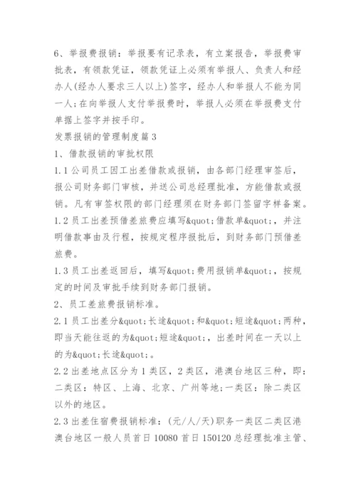 发票报销的管理制度.docx