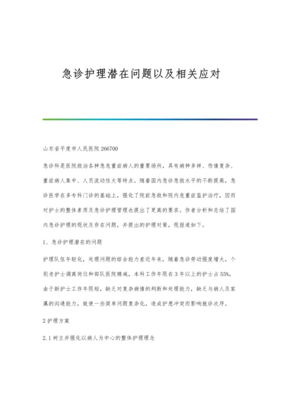 急诊护理潜在问题以及相关应对.docx