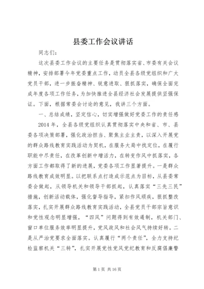 县委工作会议讲话 (4).docx