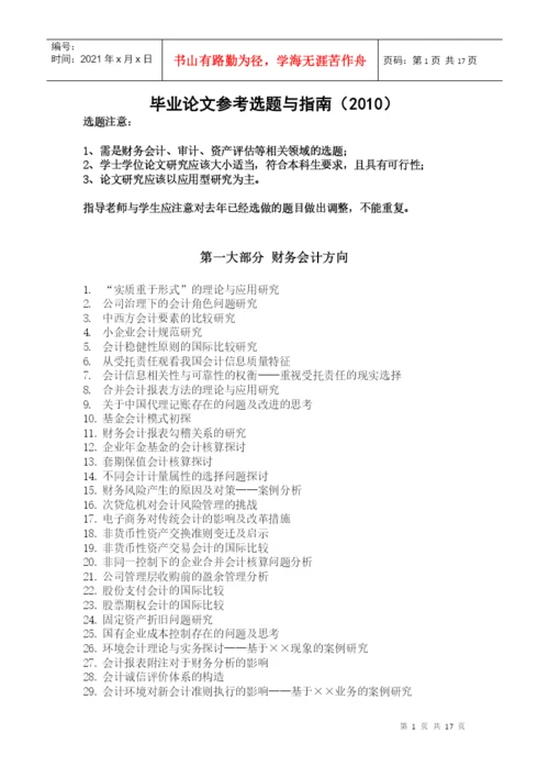 毕业论文参考选题与指南(XXXX)-上海立信会计学院.docx