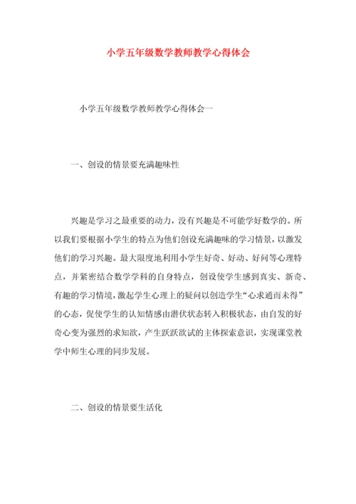 小学五年级数学教师教学心得体会.docx