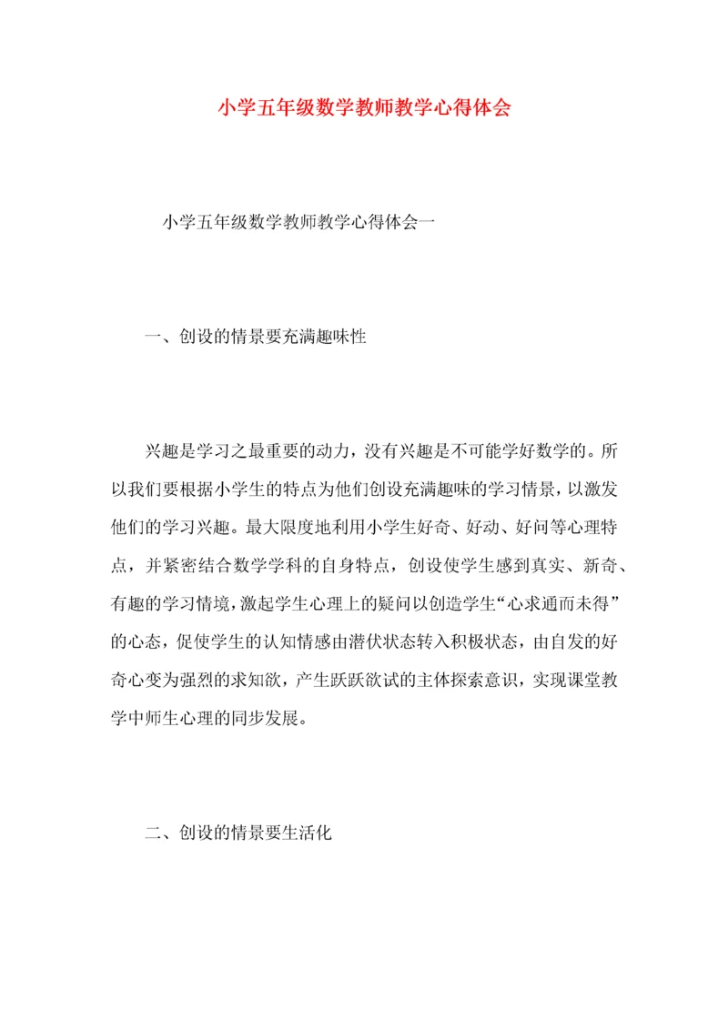 小学五年级数学教师教学心得体会.docx