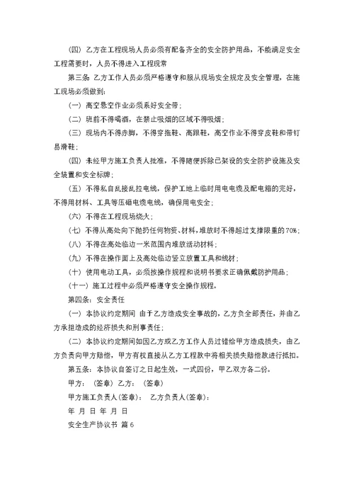 安全生产协议书范文9篇